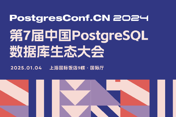 2025第七届中国PostgreSQL数据库生态大会嘉宾演讲PPT合集（共14套打包）