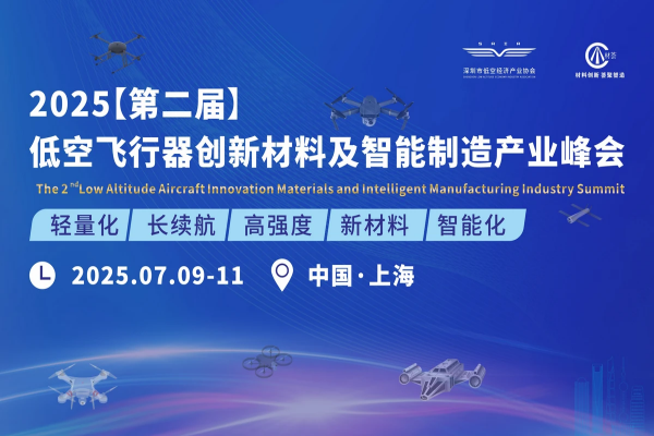 2025（第二届）低空飞行器创新材料及智能制造产业峰会嘉宾演讲PPT合集（共13套打包）