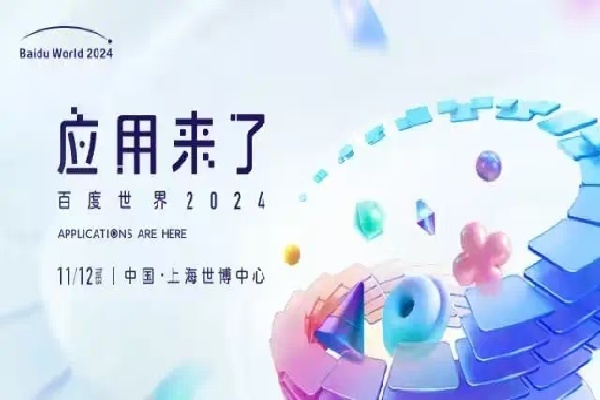 2024年百度世界大会嘉宾演讲PPT合集（共6套打包）