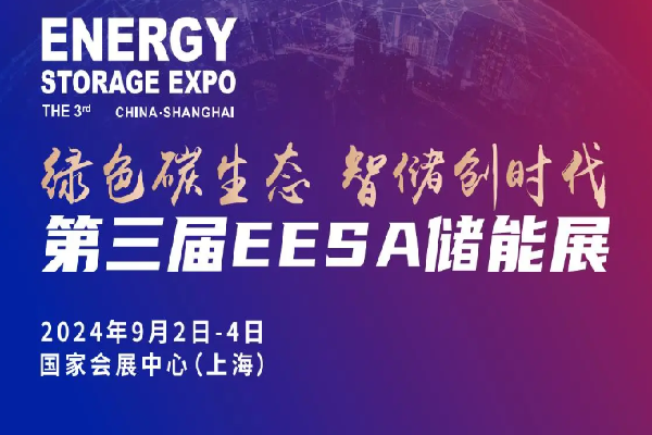2024年第三届EESA储能展同期专题论坛嘉宾演讲PPT合集（共26套打包）