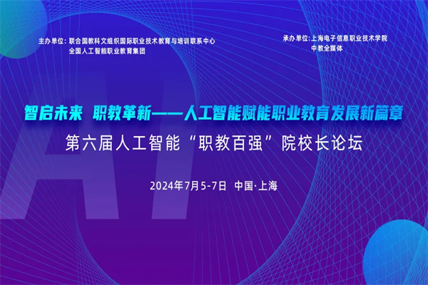 2024第六届人工智能“职教百强”院校长论坛嘉宾演讲PPT合集（共13套打包）