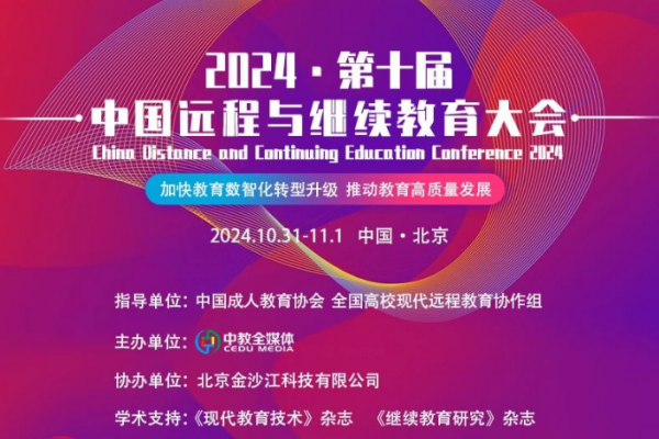 2024（第十届）中国远程与继续教育大会嘉宾演讲PPT合集（共11套打包）