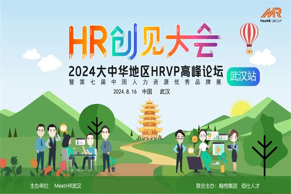 2024大中华地区HRVP高峰论坛-武汉站嘉宾演讲PPT合集（共9套打包）