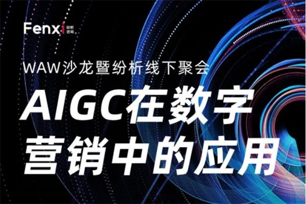 2023《AIGC 在数字营销中的应用》纷析 WAW 沙龙PPT合集（共4套打包）