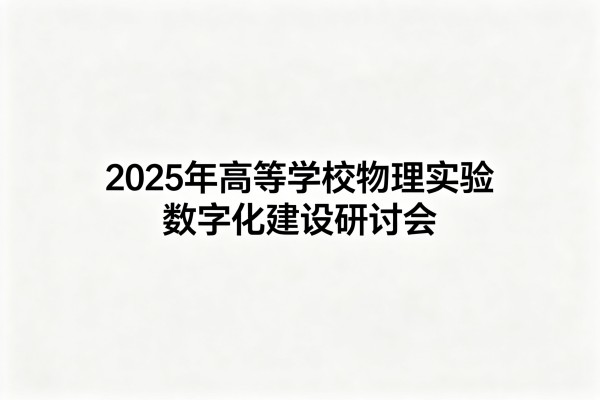 2025年高等学校物理实验数字化建设研讨会嘉宾演讲PPT合集（共11套打包）