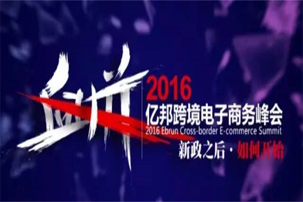 2015-2016年亿邦跨境电子商务峰会嘉宾演讲PPT资料合集（共121套打包）