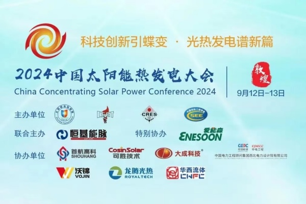 2024中国太阳能热发电大会嘉宾演讲PPT合集（共11套打包）