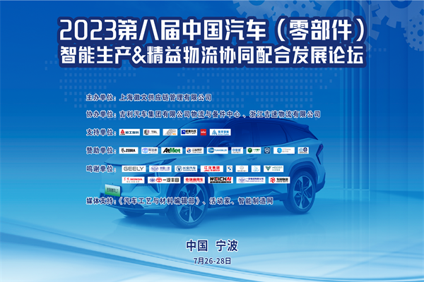 2023第八届中国汽车智能生产&精益物流峰会嘉宾PPT合集（共13套打包）