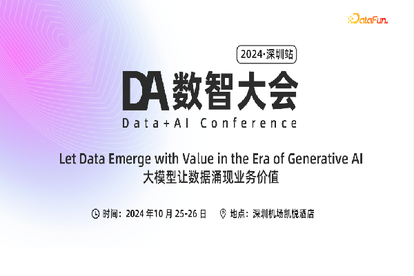 2024年DA数智大会·深圳站嘉宾演讲PPT合集（共29套打包）