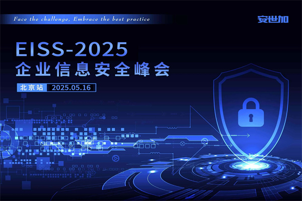 EISS-2025企业信息安全峰会·北京站嘉宾演讲PPT合集（共4套打包）
