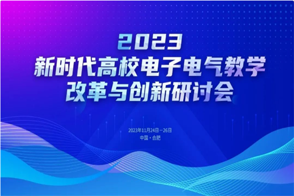 2023新时代高校电子电气教学改革与创新研讨会PPT资料合集（共13套打包）