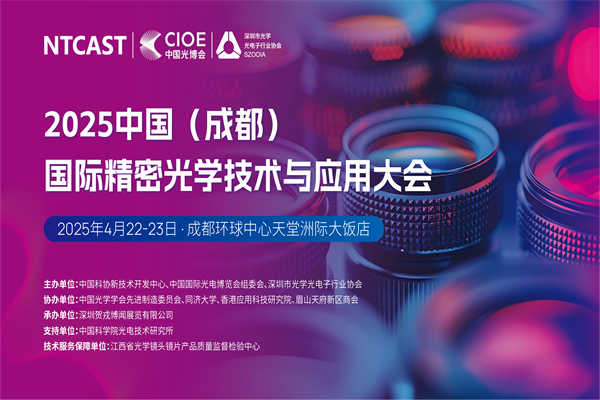 2025中国（成都）国际精密光学技术与应用大会嘉宾演讲PPT合集（共6套打包）