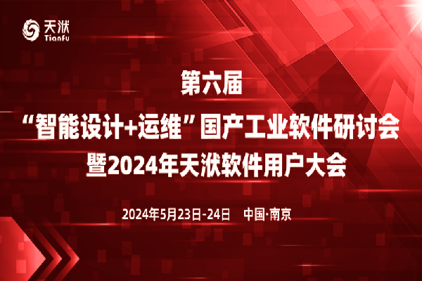 2024年国产工业软件研讨会暨天洑软件产品用户大会演讲PPT合集（共20套打包）