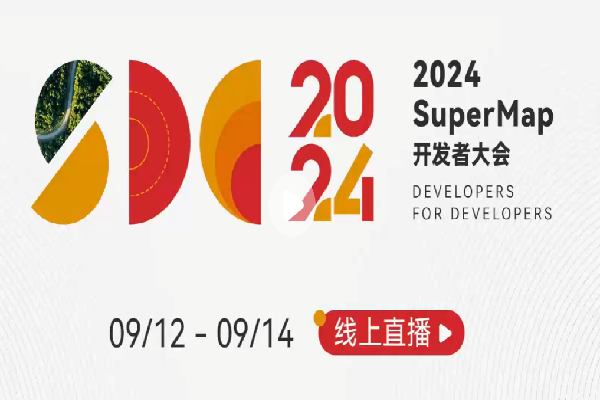 2024年SuperMap开发者大会嘉宾演讲PPT合集（共12套打包）