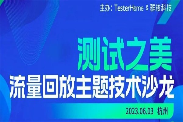 2023测试之美【流量回放】主题技术线下沙龙嘉宾PPT合集（共3套打包）