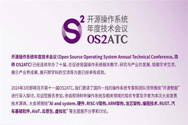 2024第十一届开源操作系统年度技术会议（OS2ATC 2024）嘉宾演讲PPT合集（共35套打包）