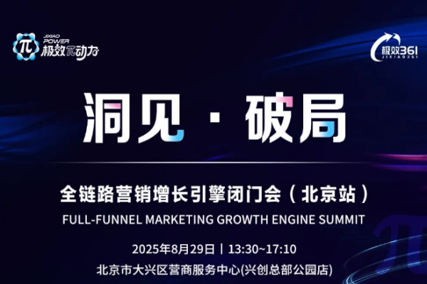 2025极效π动力｜全链路营销增长引擎闭门会-北京站嘉宾演讲PPT合集（共4套打包）