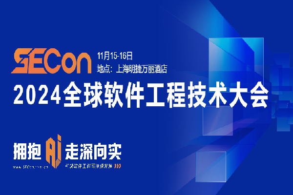 2024年SECon全球软件工程技术大会嘉宾演讲PPT合集（共30套打包）