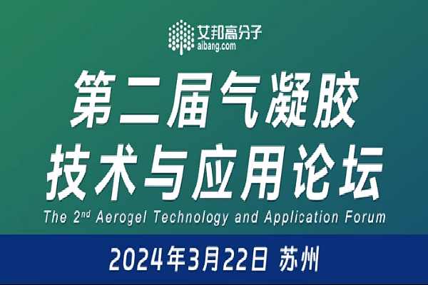 2024年第二届气凝胶技术与应用论坛嘉宾演讲PPT合集（共5套打包）
