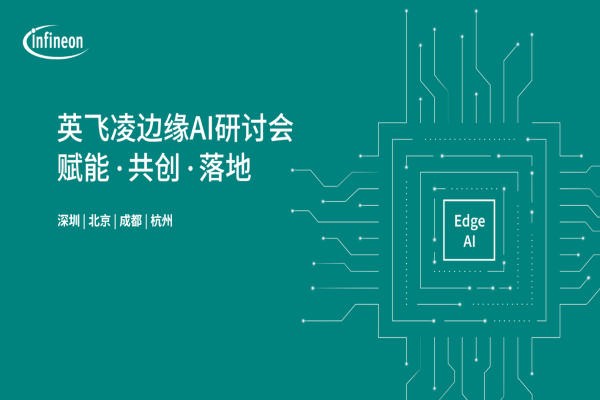 2026英飞凌边缘AI系列研讨会嘉宾演讲PPT合集（共7套打包）