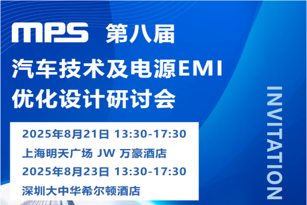 2025MPS 第八届新能源汽车及EMI研讨会嘉宾演讲PPT合集（共5套打包）