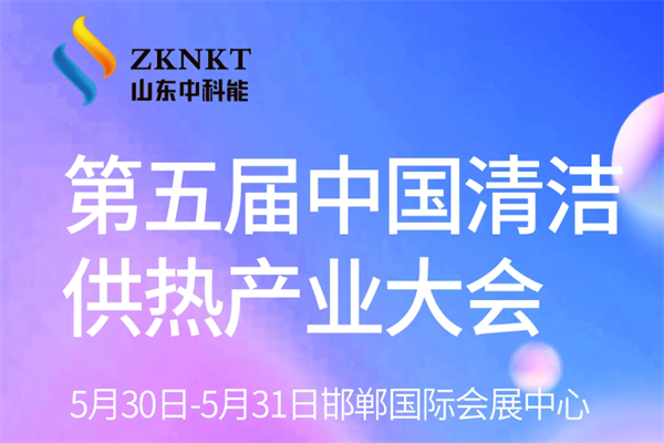 2024第五届中国清洁供热产业大会嘉宾演讲PPT合集（共40套打包）