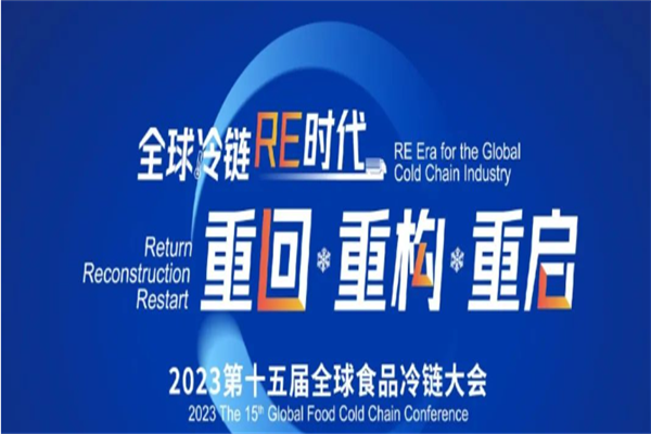 2023第十五届全球食品冷链大会嘉宾PPT合集（共3套打包）