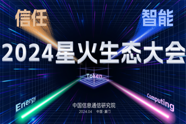 2024星火生态大会嘉宾演讲PPT资料合集（共19套打包）