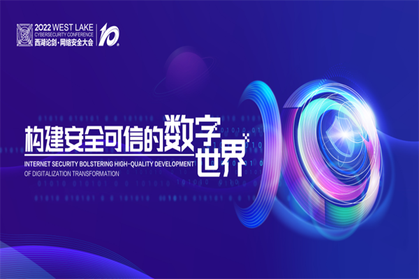2022年西湖论剑-网络安全大会嘉宾演讲PPT合集（共43套打包）