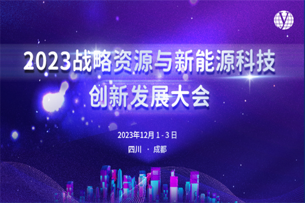 2023战略资源和新能源材料科技创新与产业发展大会PPT合集（共10套打包）