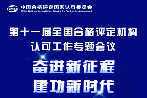2023第十一届全国合格评定机构认可工作专题会议PPT合集（共14套打包）