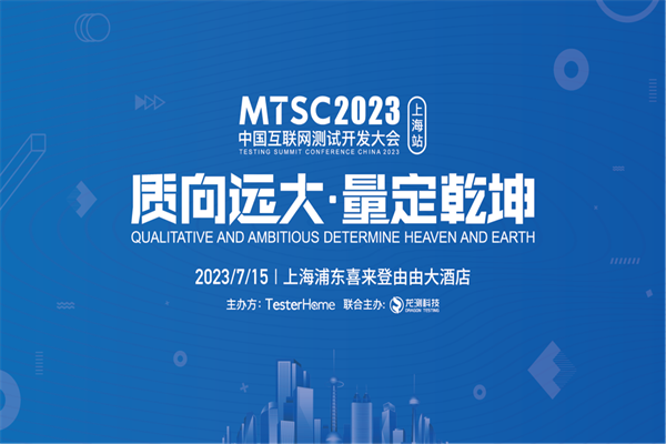 MTSC2023中国互联网测试开发大会嘉宾PPT合集（共24套打包）