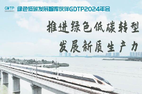 2024年绿色低碳发展智库伙伴（GDTP）年会嘉宾演讲PPT合集（共9套打包）