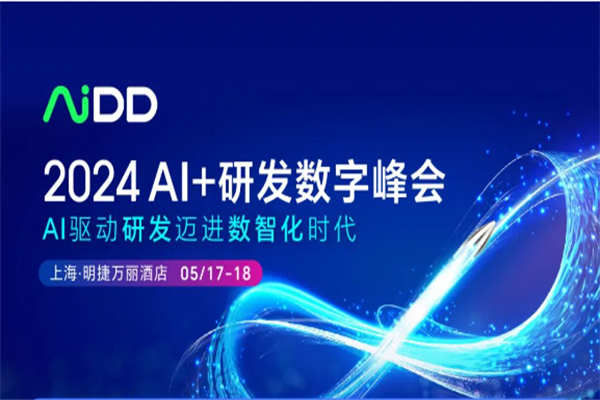 2024AI+研发数字峰会（AiDD）·上海站嘉宾演讲PPT合集（共33套打包）