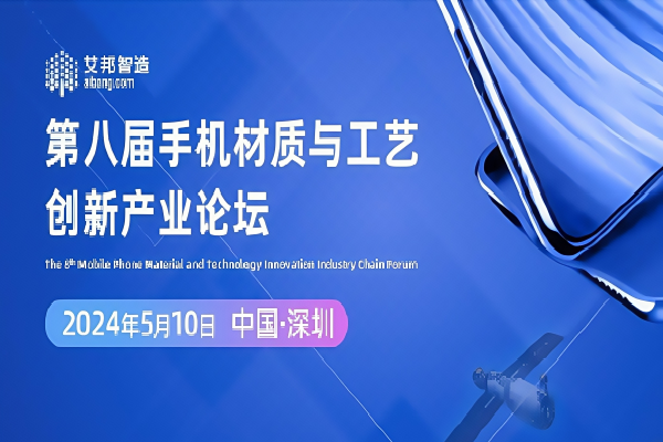 2024第八届手机材质与工艺创新产业论坛嘉宾演讲PPT合集（共8套打包）