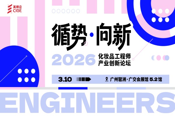 2026化妆品工程师产业创新论坛嘉宾演讲PPT合集（共4套打包）