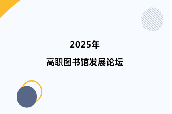 2025高职图书馆发展论坛嘉宾演讲PPT合集（共8套打包）