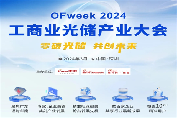 OFweek 2024工商业储能产业大会暨光储招商会嘉宾演讲PPT合集（共7套打包）