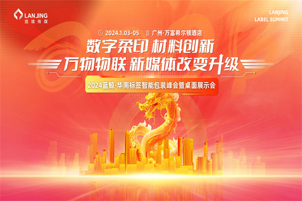 2024 蓝鲸·华南标签智能包装峰会广州站PPT合集（共13套打包）