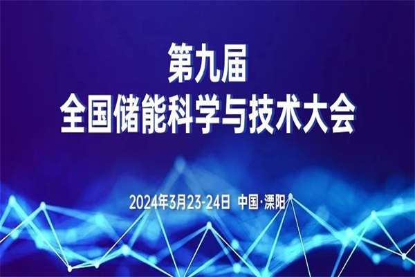 2024第九届全国储能科学与技术大会嘉宾演讲PPT合集（共11套打包）