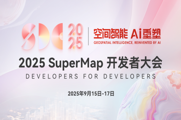 2025 SuperMap开发者大会嘉宾演讲PPT合集（共31套打包）