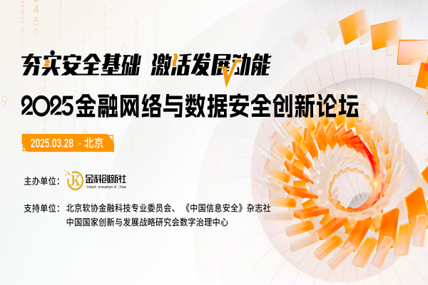 2025金融网络与数据安全创新论坛·北京站嘉宾演讲PPT合集（共5套打包）