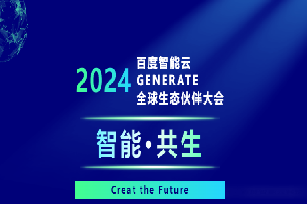 2024年百度智能云GENERATE全球生态大会嘉宾演讲PPT合集（共8套打包）