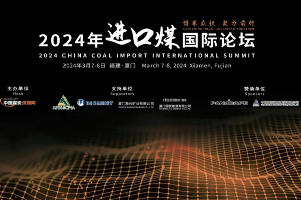 2024年进口煤国际论坛嘉宾演讲PPT合集（共9套打包）