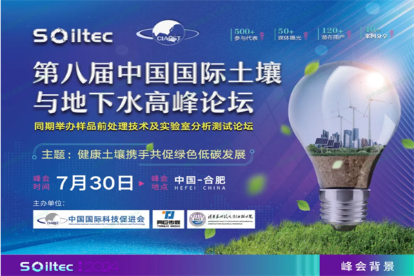 2024第八届中国国际土壤与地下水高峰论坛嘉宾演讲PPT合集（共4套打包）