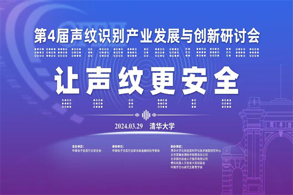 2024第四届声纹识别产业发展与创新研讨会嘉宾PPT合集（共5套打包）
