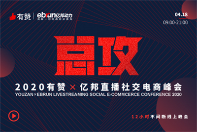 2020年有赞X亿邦直播社交电商峰会嘉宾演讲PPT资料合集（共22套打包）