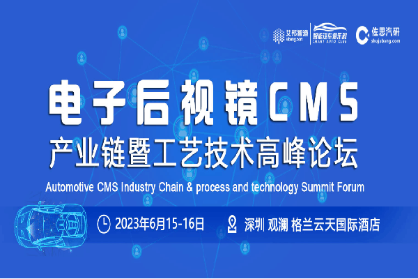 2024第二届汽车电子后视镜CMS新工艺技术产业论坛嘉宾演讲PPT合集（共6套打包）