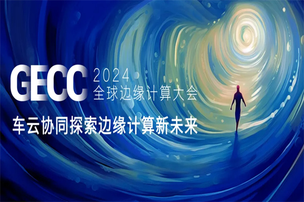 2024第九届全球边缘计算大会（深圳站）嘉宾演讲PPT合集（共12套打包）
