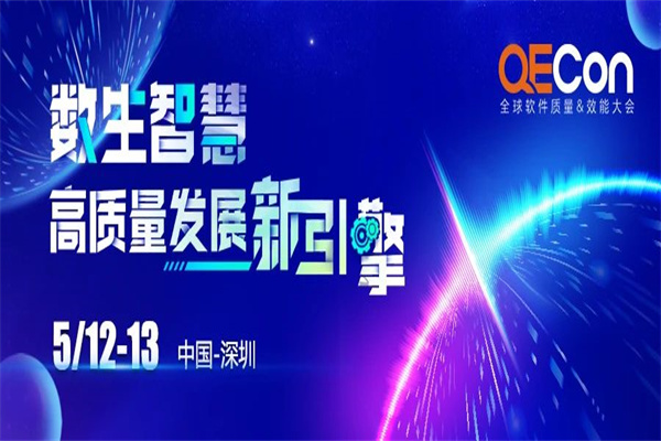 2023QECon质量效能大会·深圳站嘉宾PPT合集（共63套打包）
